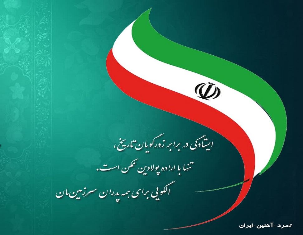 ایستادگی در برابر زورگویان تاریخ، تنها با اراده پولادین ممکن است، الگویی برای همه پدران سرزمین مان